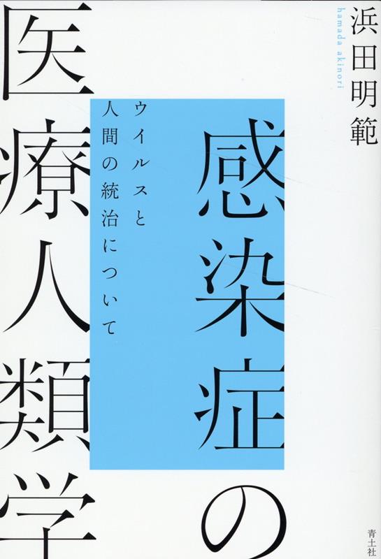 感染症対策、治療、ケアとは何か。国家や製薬会社、市民がともに働きかける現実を描写し、また人間そのもののあり方をとらえ直す。「存在論的転回」以降の人類学を踏まえ、人文学と自然科学を架橋する画期の書。