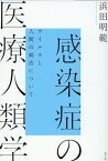 感染症の医療人類学 ウイルスと人間の統治について [ 浜田明範 ]