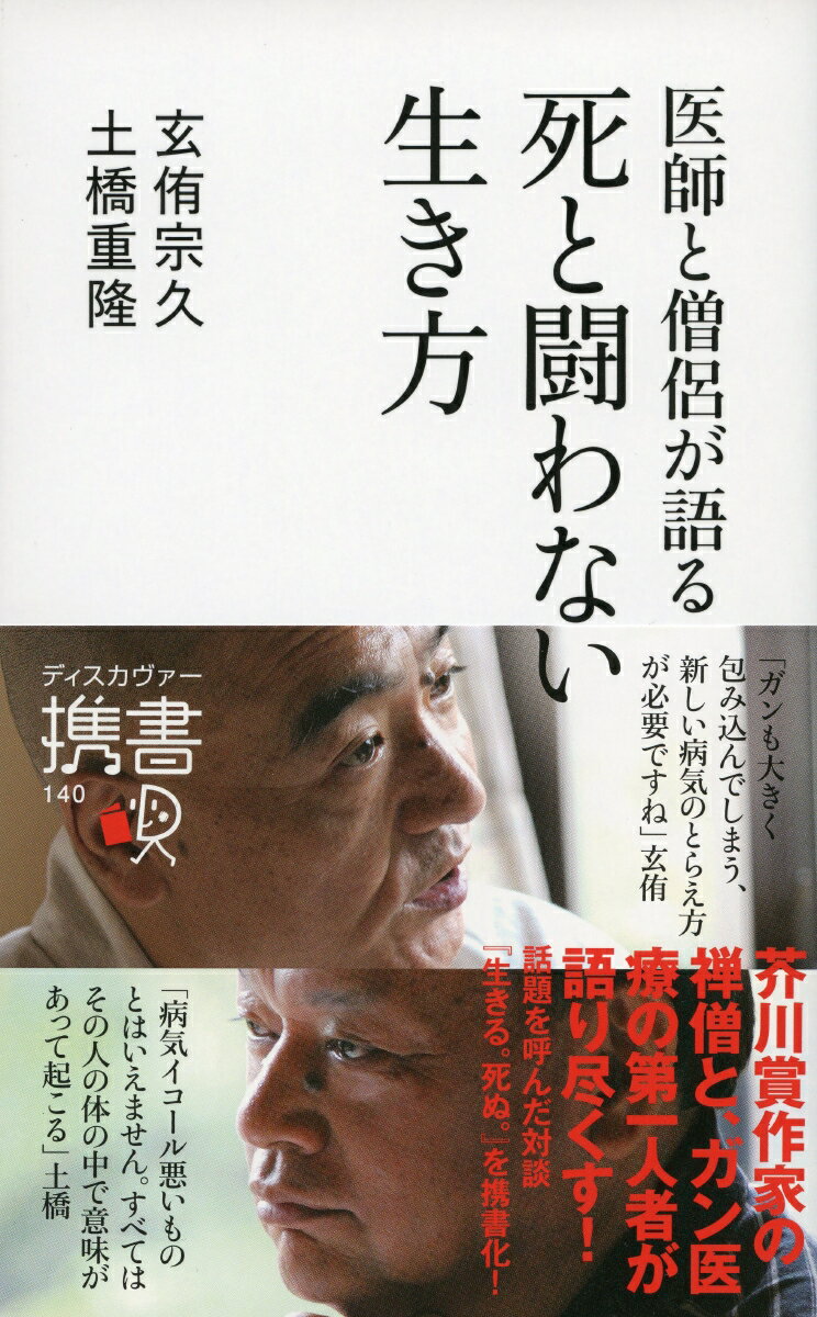 医師と僧侶が語る　死と闘わない生き方