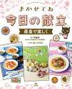 昼食で楽しく （まかせてね 今日の献立） 今 里衣