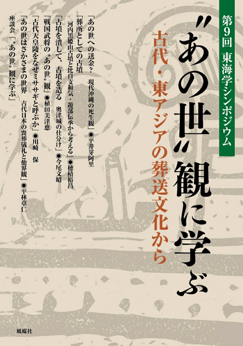 第9回東海学シンポジウムの講演を収録。民俗学、考古学、宗教学、古代史の各分野の研究者が、古代の人びとがどのような想いで葬送を行なったか。そこに表わされた“あの世”観に学ぶ。
講　演　あの世への送金？　現代沖縄の死生観　
　　　　　平井芽阿里（中部大学国際関係学部准教授）
講　演　葬所としての古墳　河内黒姫山古墳と比自支和気・遊部伝承から考える　
　　　　　穂積裕昌（三重県埋蔵文化財センター課長）
講　演　古墳を潰して、古墳を造る　奥津城の仕分け　
　　　　　今尾文昭（関西大学非常勤講師、東海学センター理事長）
講　演　戦国武将の“あの世”観　
　　　　　植田美津恵（愛知医科大学客員教授、僧侶）
講　演　古代天皇陵をなぜミササギと呼ぶか　
　　　　　川崎　保（長野県埋蔵文化財センター調査部長）
講　演　あの世はさかさまの世界　古代日本の喪葬儀礼と他界観　
　　　　　平林章仁（元龍谷大学文学部歴史学科教授）
座談会　“あの世”観に学ぶ