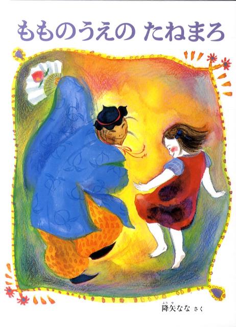 もものうえのたねまろ