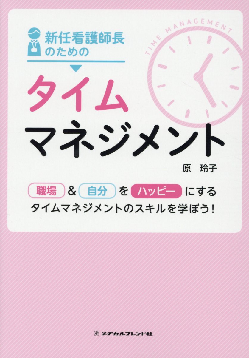 新任看護師長のためのタイムマネジメント