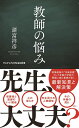 教師の悩み （ワニブックスPLUS新書） [ 諸富 祥彦 ]