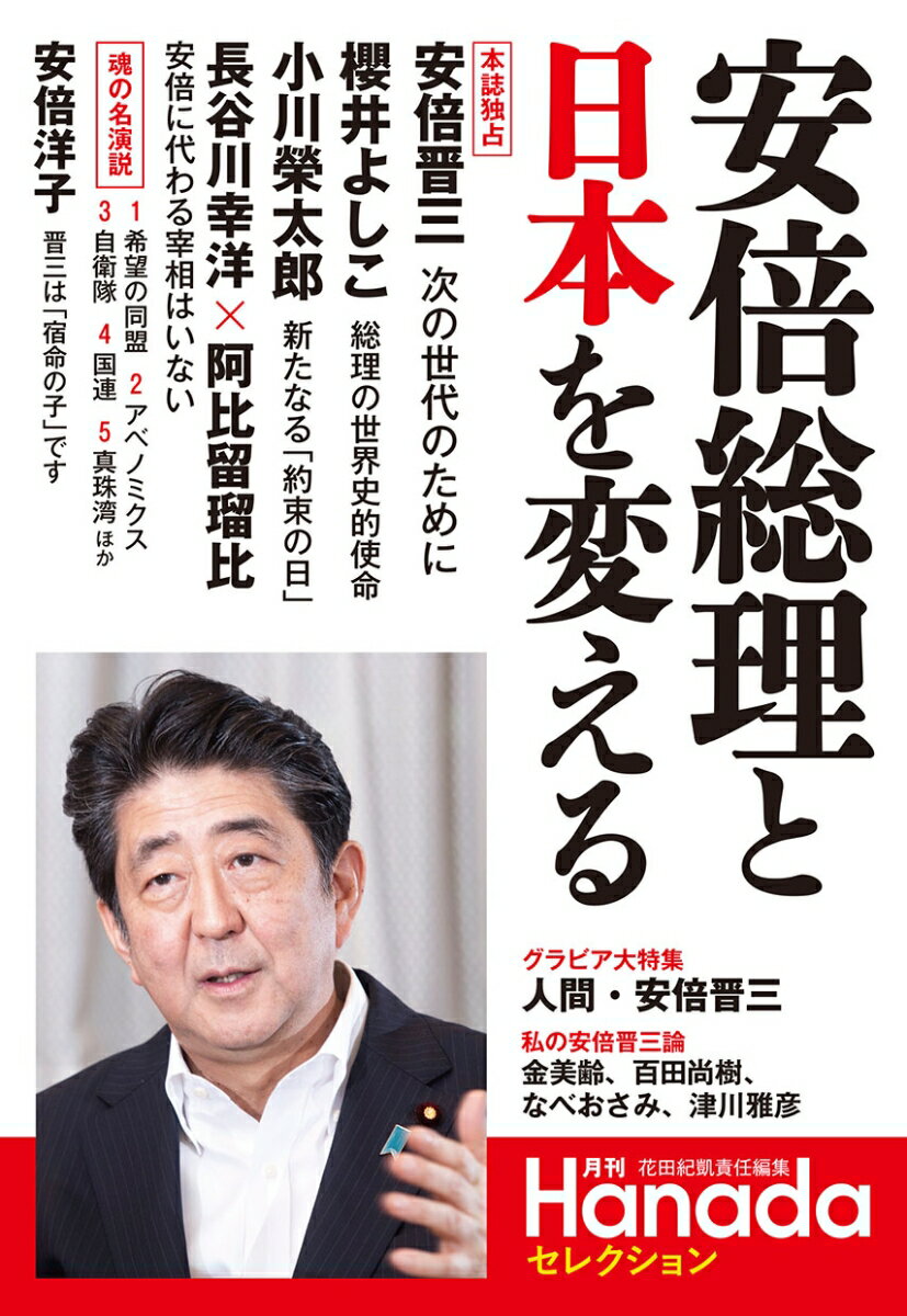 安倍総理と日本を変える