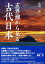 玄界灘から見る古代日本