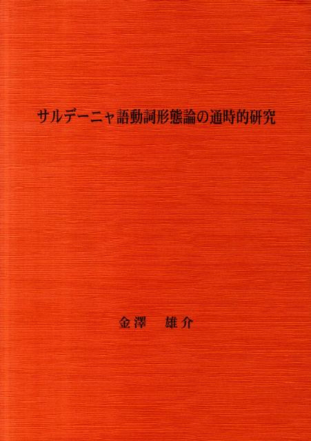 サルデーニャ語動詞形態論の通時的研究 [ 金澤雄介 ]