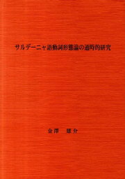 サルデーニャ語動詞形態論の通時的研究 [ 金澤雄介 ]