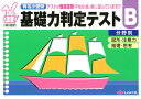 基礎力判定テストB分野別 有名小受験 図形・注意力／推理・思考