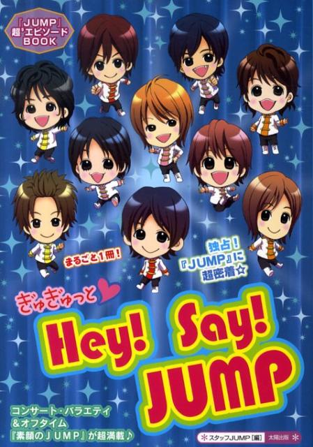 ぎゅぎゅっと・Hey！ Say！ JUMP [ スタッフJUMP ]