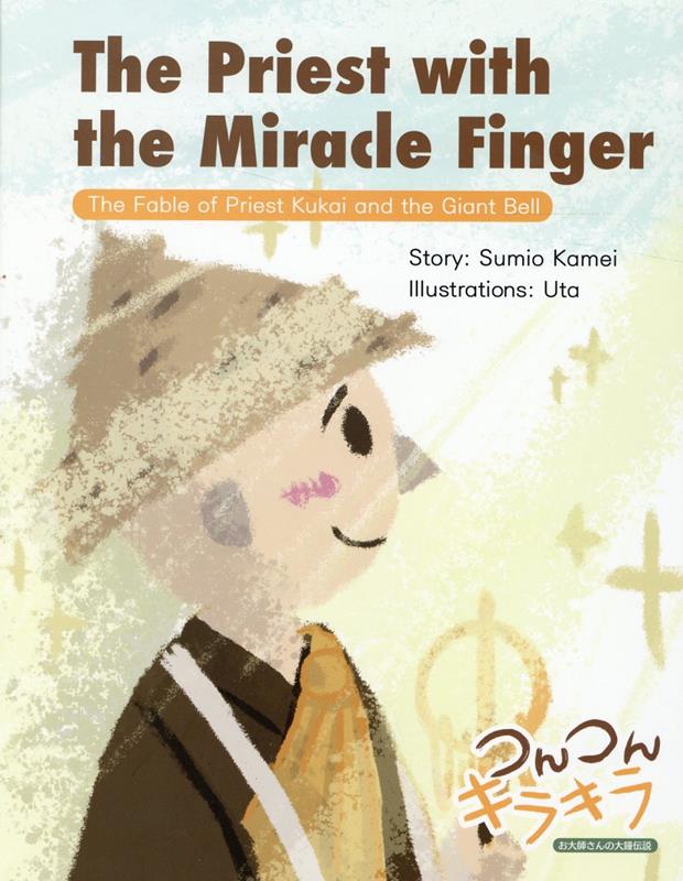 The　Priest　with　the　Miracle　Finger