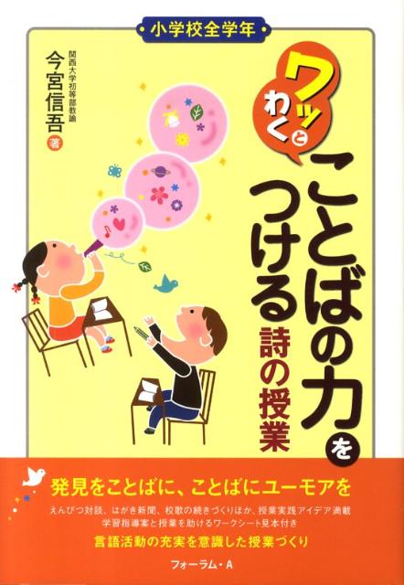 ワッとわくことばの力をつける詩の授業