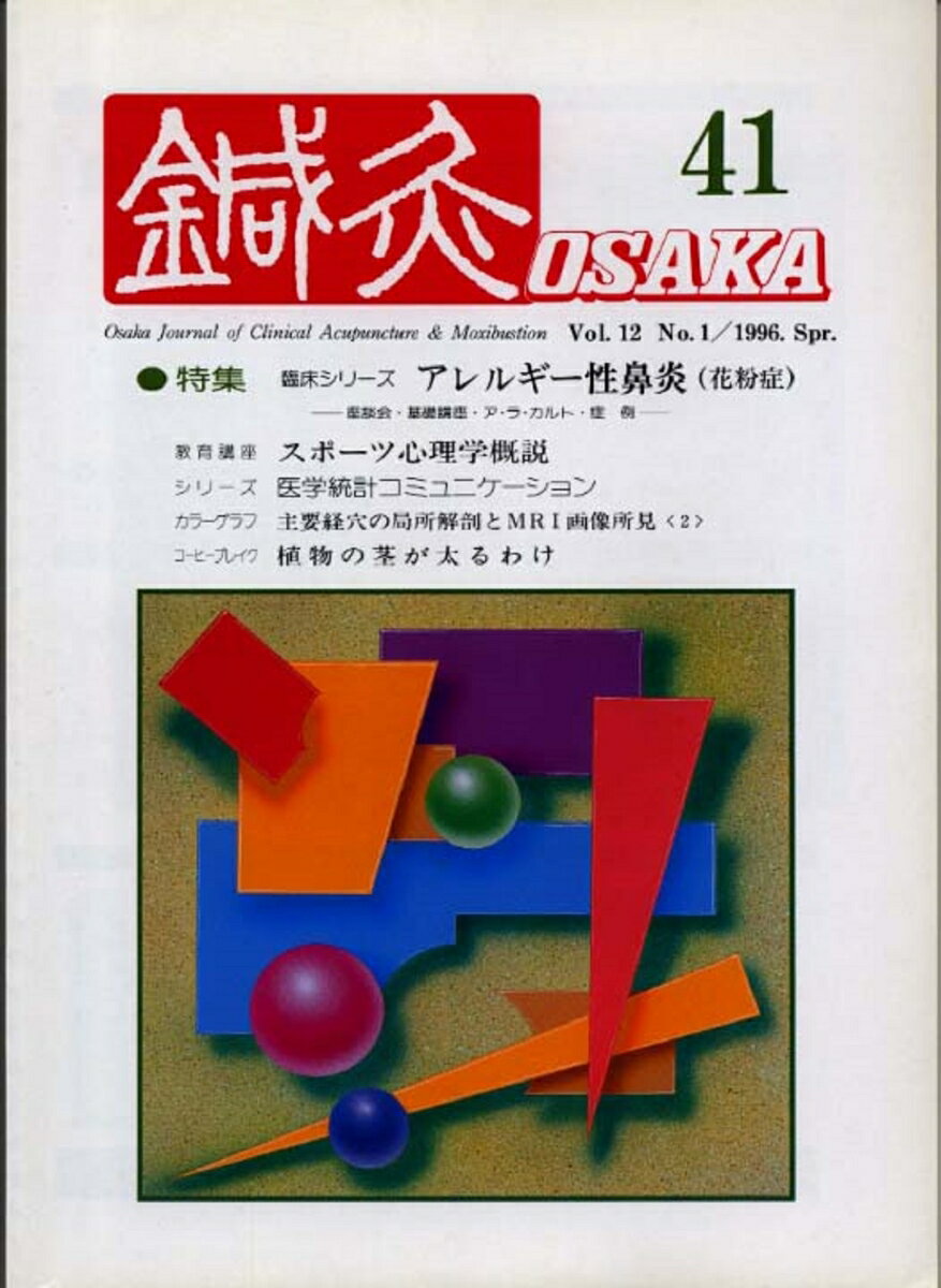 鍼灸OSAKA　41号　アレルギー性鼻炎