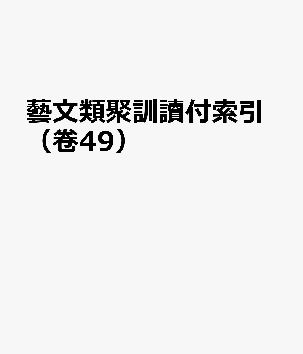 藝文類聚訓讀付索引（卷49）