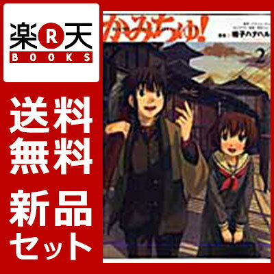 かみちゅ！ 1-2巻セット【特典：透明ブックカバー巻数分付き】