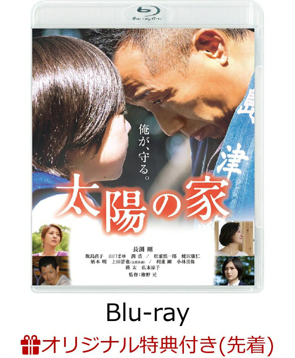 【楽天ブックス限定先着特典】太陽の家（ポストカード）【Blu-ray】