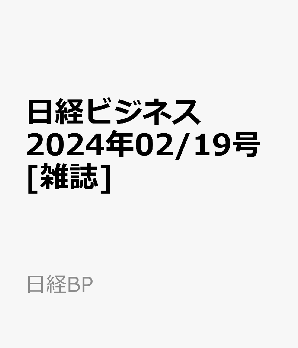 日経ビジネス　2024年02/19号 [雑誌]