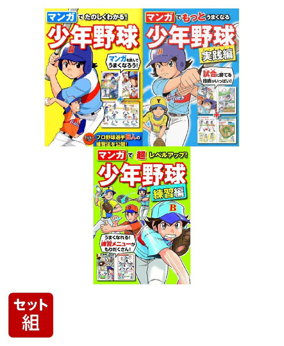 マンガでたのしくわかる！少年野球 3冊セット