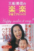 【バーゲン本】三船美佳の楽楽子育てアドバイス
