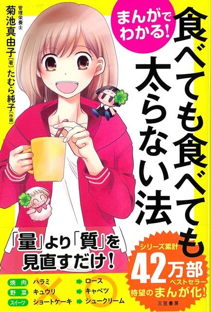 【バーゲン本】まんがでわかる！食べても食べても太らない法