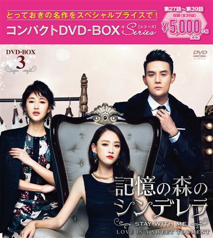 記憶の森のシンデレラ〜STAY WITH ME〜 コンパクトDVD-BOX3