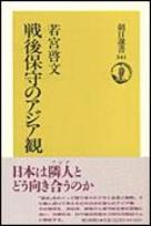 戦後保守のアジア観