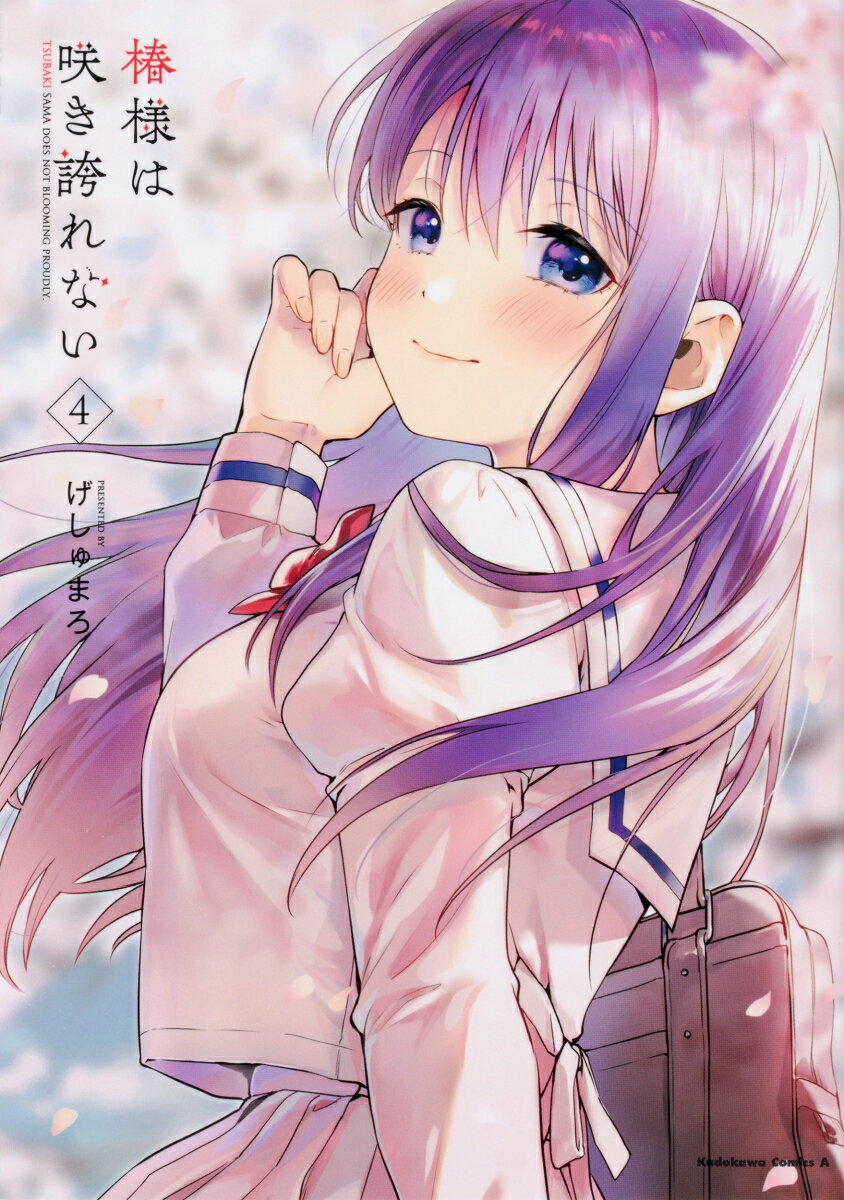 椿様は咲き誇れない 4巻