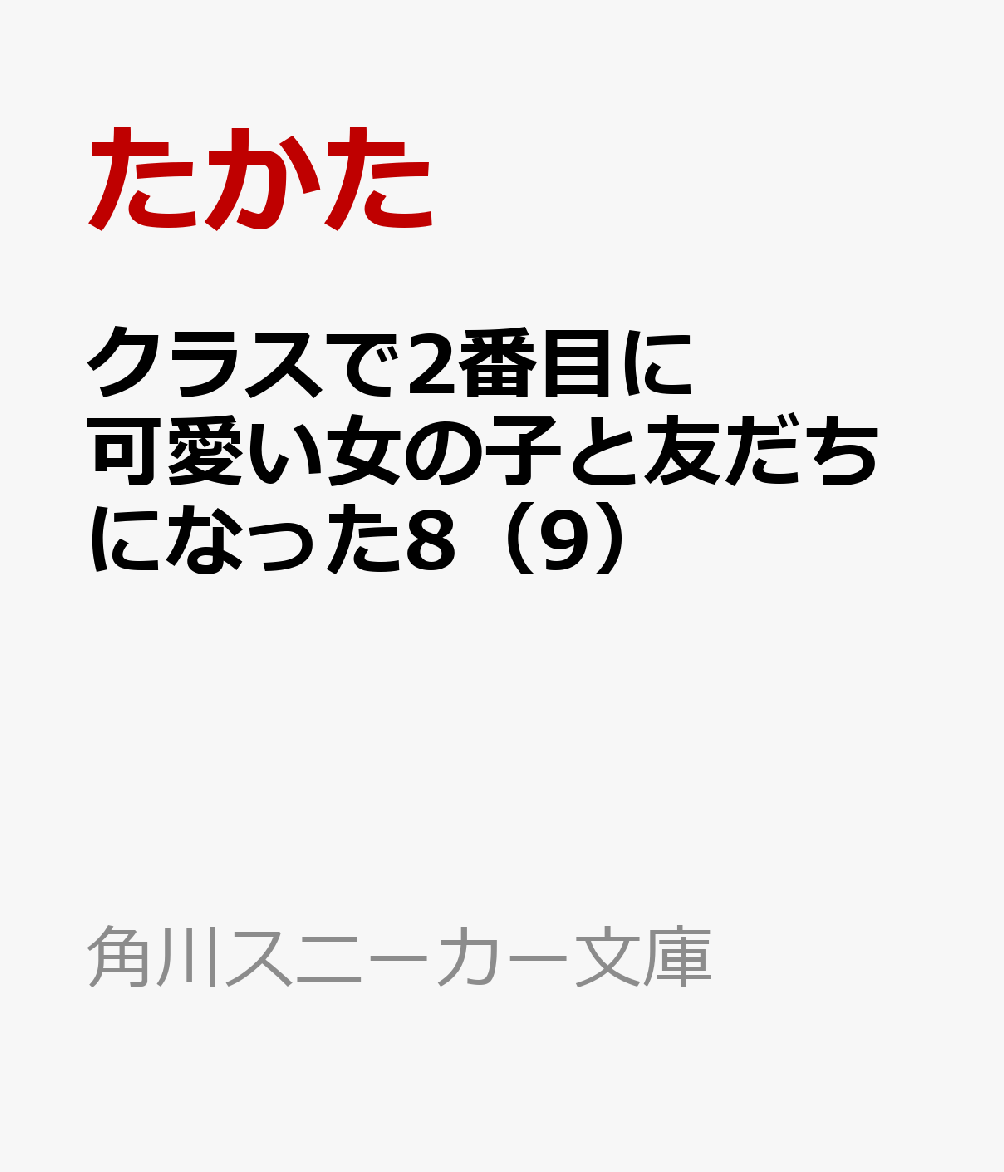 クラスで2番目に可愛い女の子と友だちになった8（9） （角川スニーカー文庫） [ たかた ]