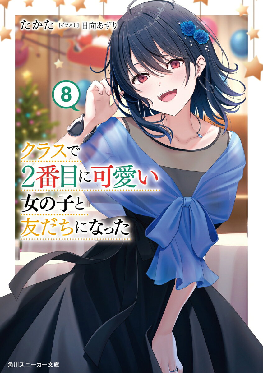 クラスで2番目に可愛い女の子と友だちになった8