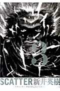 SCATTER　あなたがここにいてほしい　3巻