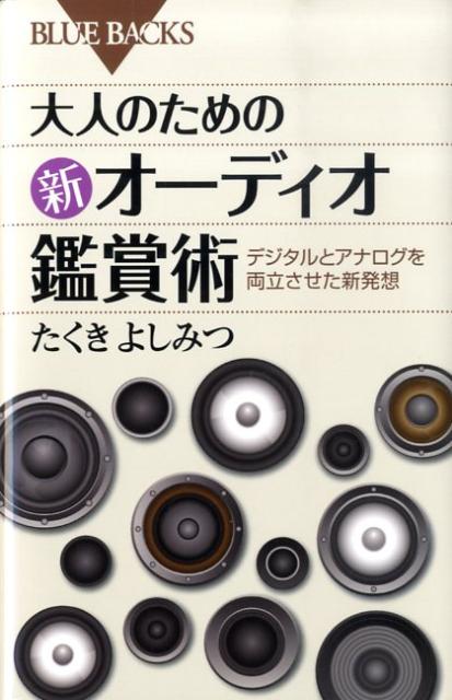 大人のための新オーディオ鑑賞術