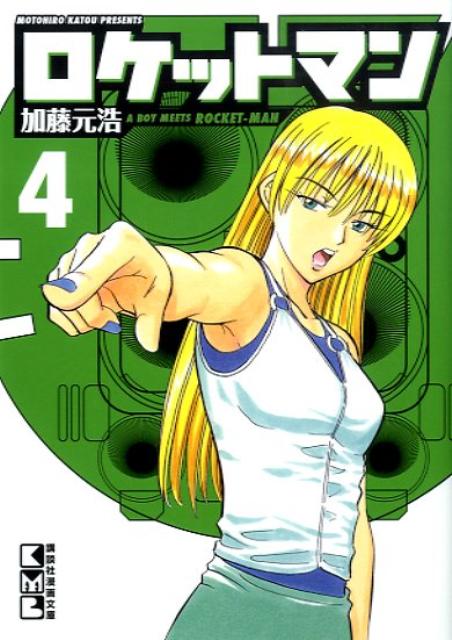 ロケットマン（4）