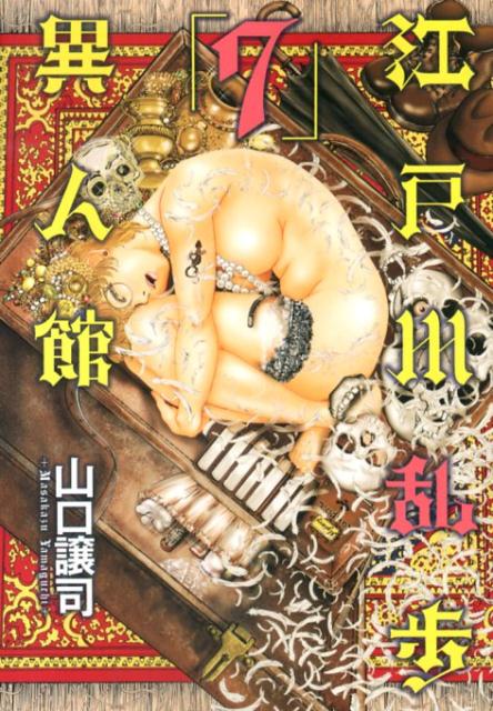 江戸川乱歩異人館（7）