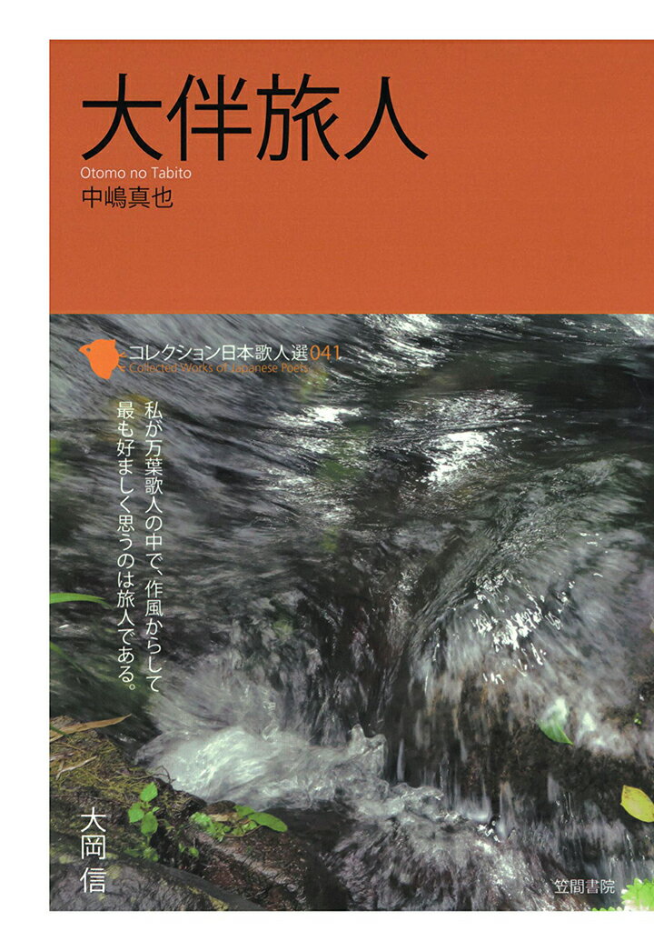 【POD】コレクション日本歌人選　大伴旅人