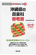 沖縄県の音楽科参考書（2018年度版）