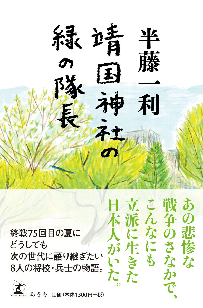 靖国神社の緑の隊長 [ 半藤 一利 ]