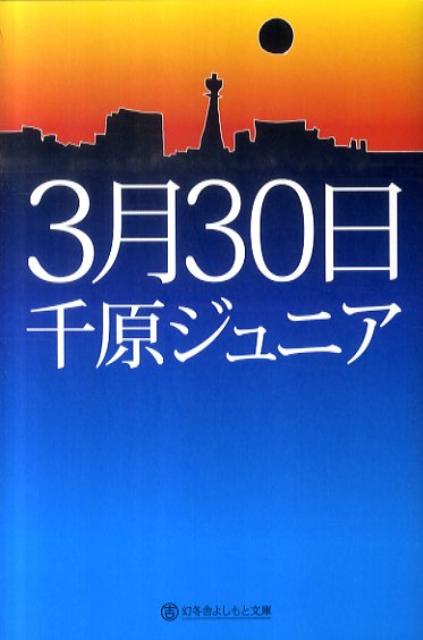 3月30日 （幻冬舎よしもと文庫） [ 千原ジュニア ]