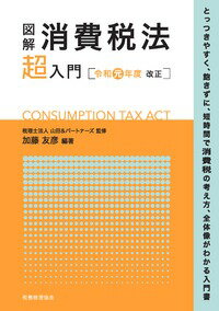 図解 消費税法「超」入門〔令和元年度改正〕