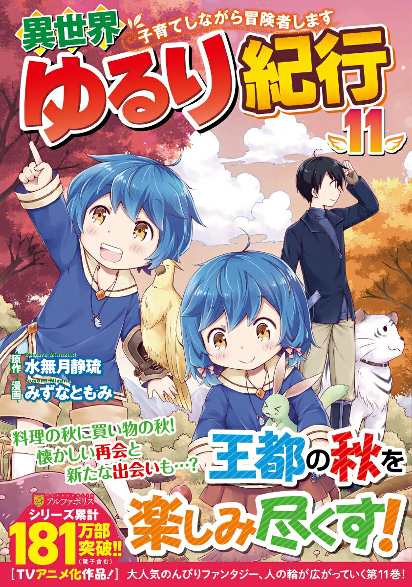 異世界ゆるり紀行 〜子育てしながら冒険者します〜（11）