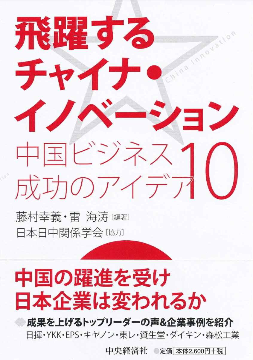 飛躍するチャイナ・イノベーション 中国ビジネス成功のアイデア10 [ 藤村　幸義 ]