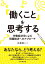 「働くこと」を思考する