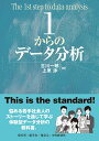 1からのデータ分析 [ 古川 一郎 ]