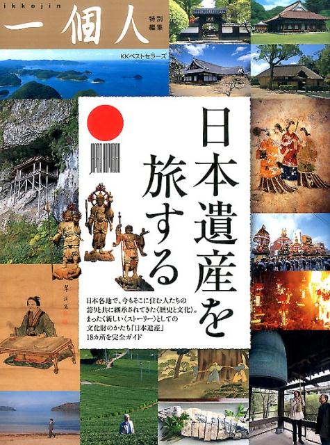 平成２７年度認定日本遺産１８ヵ所のストーリー。日本各地で、今もそこに住む人たちの誇りと共に継承されてきた“歴史と文化”。まったく新しい“ストーリー”としての文化財のかたち「日本遺産」１８カ所を完全ガイド。