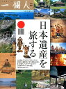 日本遺産を旅する 一個人編集部
