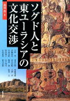 ソグド人と東ユーラシアの文化交渉 （アジア遊学） [ 森部豊 ]