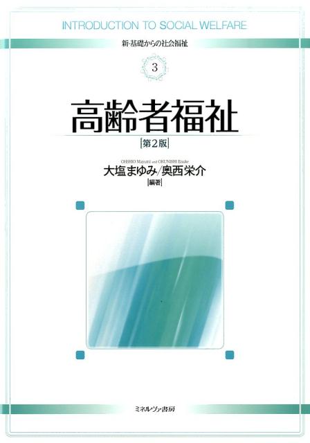 高齢者福祉第2版