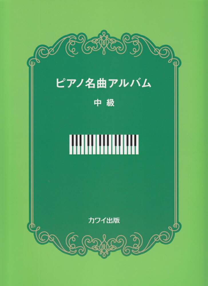 ピアノ名曲アルバム（中級）