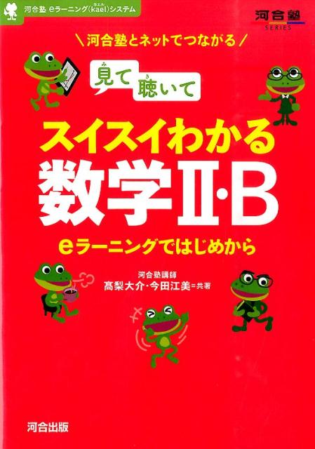 見て聴いてスイスイわかる数学2・B [ 高梨大介 ]
