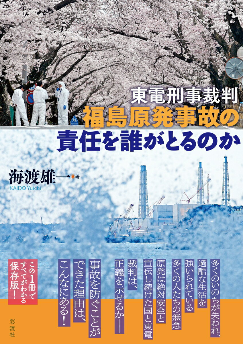 東電刑事裁判 福島原発事故の責任を誰がとるのか