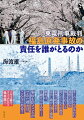 多くのいのちが失われ、過酷な生活を強いられている多くの人たちの無念。原発は絶対安全と宣伝し続けた国と東電。裁判は、正義を示せるかー。事故を防ぐことができた理由は、こんなにある！この１冊ですべてがわかる保存版！